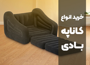 کاناپه بادی